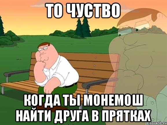 То чуство Когда ты монемош найти друга в прятках, Мем Задумчивый Гриффин