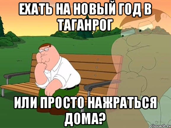 ехать на новый год в таганрог или просто нажраться дома?, Мем Задумчивый Гриффин