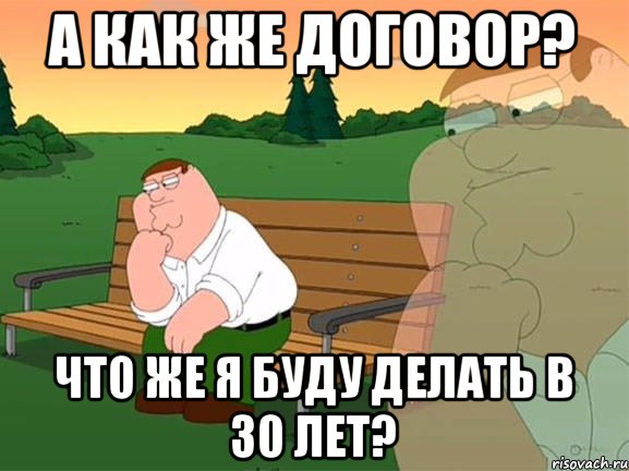 а как же договор? Что же я буду делать в 30 лет?, Мем Задумчивый Гриффин