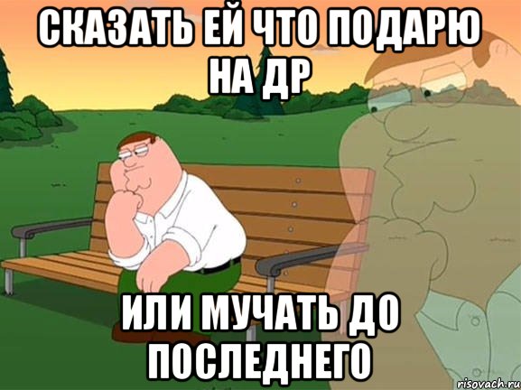 Сказать ей что подарю на др Или мучать до последнего, Мем Задумчивый Гриффин