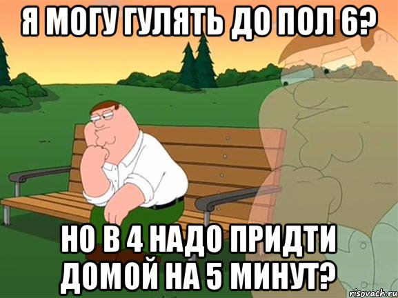 я могу гулять до пол 6? но в 4 надо придти домой на 5 минут?, Мем Задумчивый Гриффин