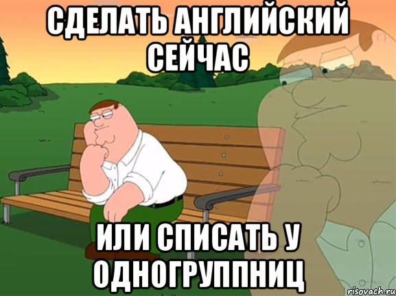 Сделать английский сейчас или списать у одногруппниц, Мем Задумчивый Гриффин