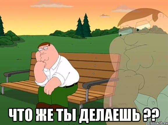  Что же ты делаешь ??, Мем Задумчивый Гриффин