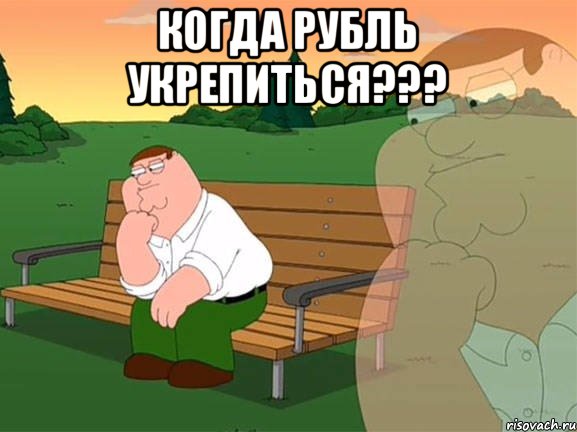 Когда рубль укрепиться??? , Мем Задумчивый Гриффин