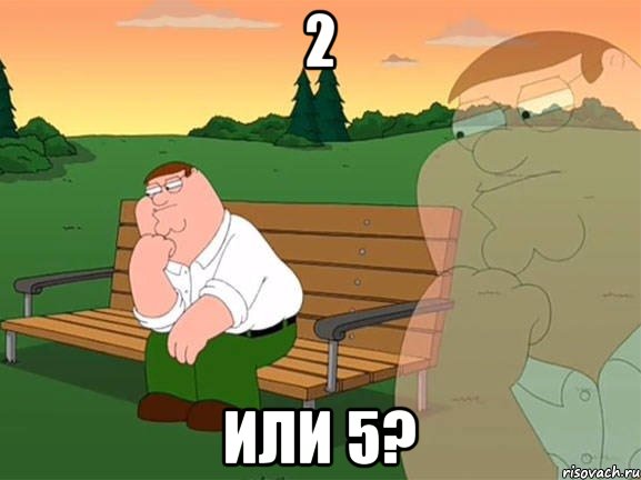 2 или 5?, Мем Задумчивый Гриффин