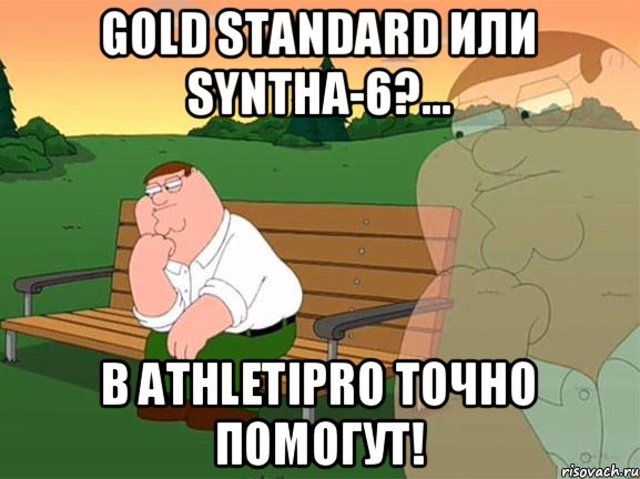 Gold Standard или Syntha-6?... В Athletipro точно помогут!, Мем Задумчивый Гриффин