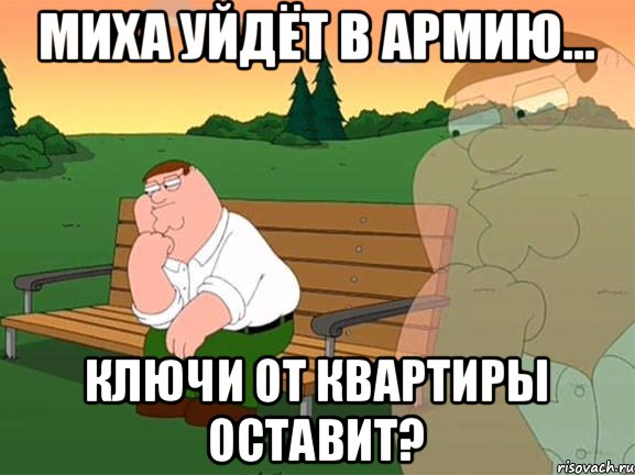 Миха уйдёт в армию... Ключи от квартиры оставит?, Мем Задумчивый Гриффин