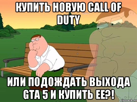 Купить новую Call of Duty Или подождать выхода Gta 5 и купить ее?!, Мем Задумчивый Гриффин