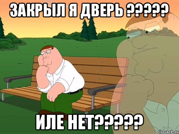 ЗАКРЫЛ Я ДВЕРЬ ????? ИЛЕ НЕТ?????, Мем Задумчивый Гриффин