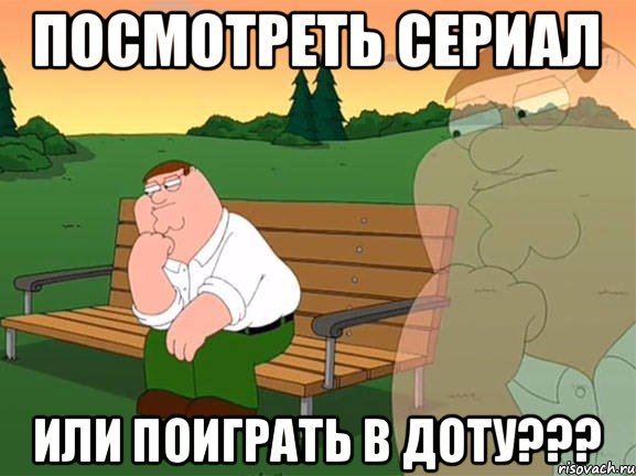 Посмотреть сериал Или поиграть в доту???, Мем Задумчивый Гриффин