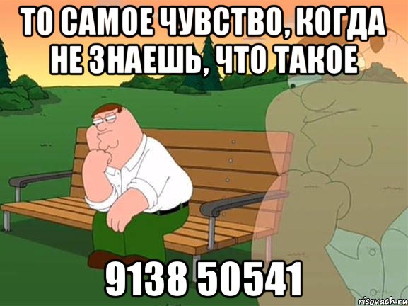 То самое чувство, когда не знаешь, что такое 9138 50541, Мем Задумчивый Гриффин