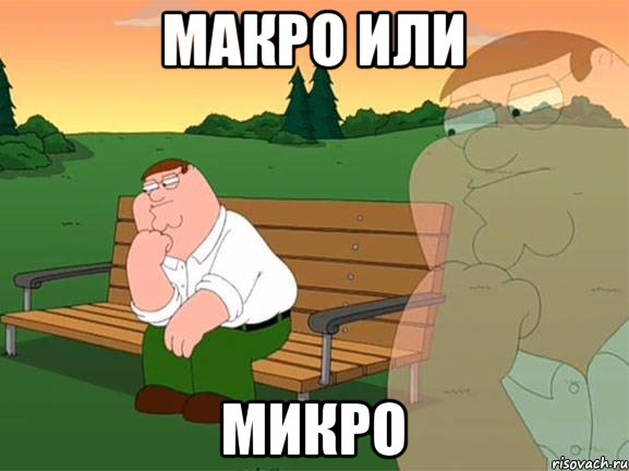 макро или микро, Мем Задумчивый Гриффин