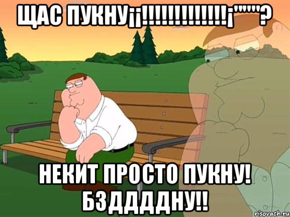 Щас пукну¡¡!!!!!!!!!!!!!¡"""? Некит просто пукну! Бзддддну!!, Мем Задумчивый Гриффин