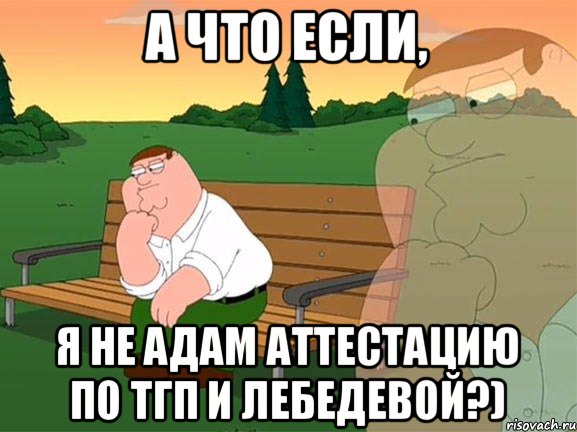 А что если, Я не Адам аттестацию по ТГП и Лебедевой?), Мем Задумчивый Гриффин