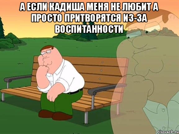 А если Кадиша меня не любит а просто притворятся из-за воспитанности , Мем Задумчивый Гриффин