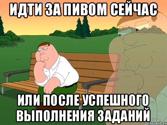 идти за пивом сейчас или после успешного выполнения заданий, Мем Задумчивый Гриффин