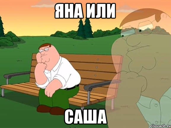 ЯНА ИЛИ САША, Мем Задумчивый Гриффин