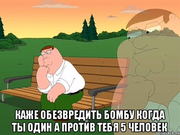  каже обезвредить бомбу когда ты один а против тебя 5 человек, Мем Задумчивый Гриффин