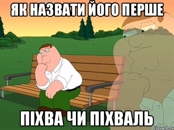 Як назвати його перше Піхва чи піхваль, Мем Задумчивый Гриффин