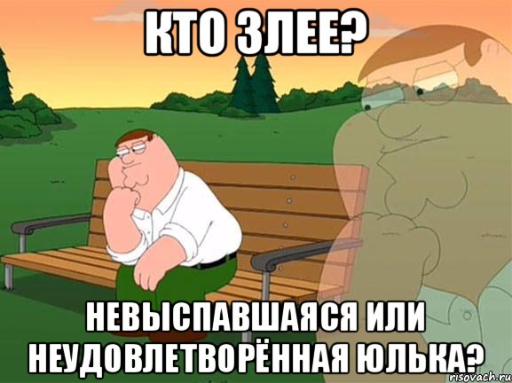 Кто злее? Невыспавшаяся или неудовлетворённая Юлька?, Мем Задумчивый Гриффин