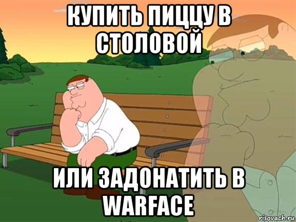 Купить пиццу в столовой Или задонатить в Warface, Мем Задумчивый Гриффин