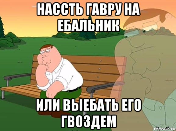 нассть гавру на ебальник или выебать его гвоздем, Мем Задумчивый Гриффин