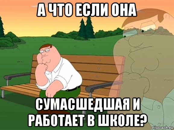 а что если она сумасшедшая и работает в школе?, Мем Задумчивый Гриффин