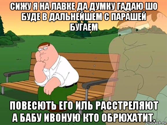 сижу я на лавке да думку гадаю шо буде в дальнейшем с парашей бугаем повесють его иль расстреляют а бабу ивоную кто обрюхатит., Мем Задумчивый Гриффин