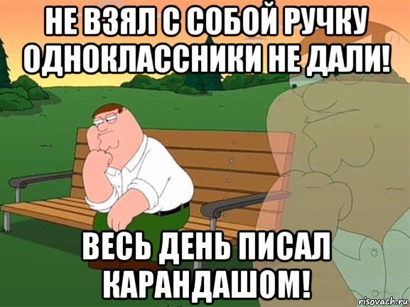 не взял с собой ручку одноклассники не дали! весь день писал карандашом!, Мем Задумчивый Гриффин