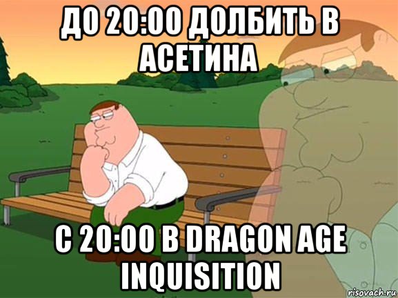 до 20:00 долбить в асетина с 20:00 в dragon age inquisition, Мем Задумчивый Гриффин