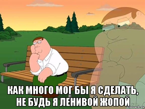  как много мог бы я сделать, не будь я ленивой жопой, Мем Задумчивый Гриффин