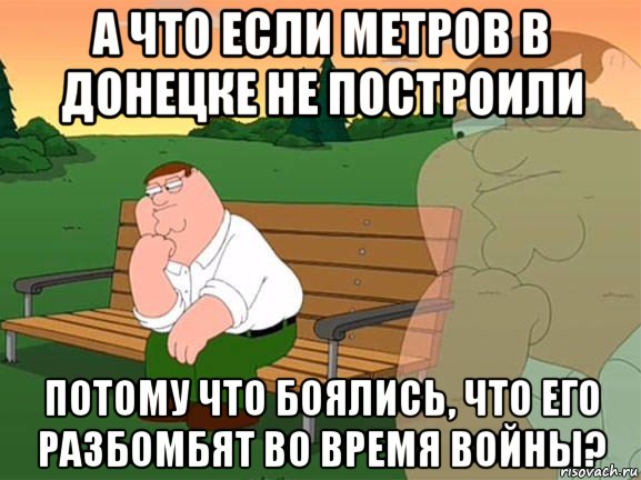 а что если метров в донецке не построили потому что боялись, что его разбомбят во время войны?, Мем Задумчивый Гриффин