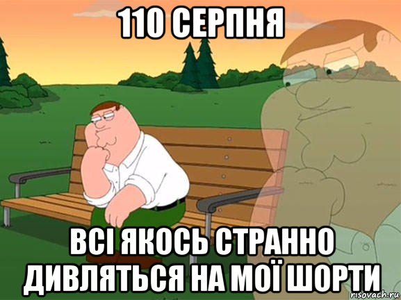 110 серпня всі якось странно дивляться на мої шорти, Мем Задумчивый Гриффин