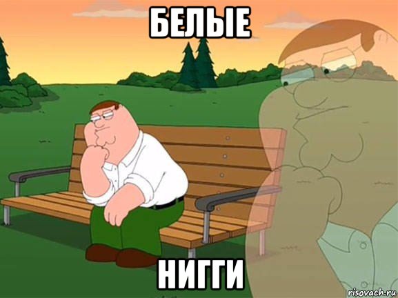 белые нигги, Мем Задумчивый Гриффин