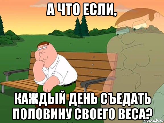 а что если, каждый день съедать половину своего веса?, Мем Задумчивый Гриффин