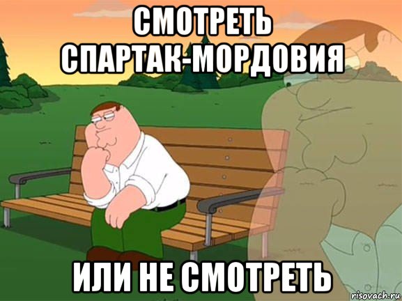 смотреть спартак-мордовия или не смотреть, Мем Задумчивый Гриффин