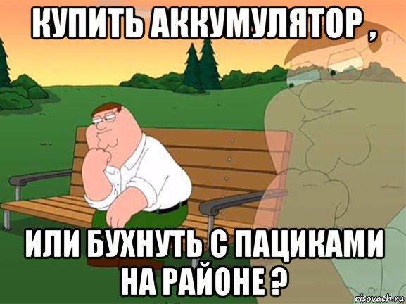 купить аккумулятор , или бухнуть с пациками на районе ?, Мем Задумчивый Гриффин