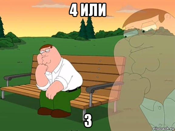 4 или 3, Мем Задумчивый Гриффин