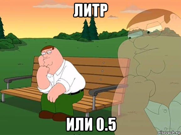 литр или 0.5, Мем Задумчивый Гриффин