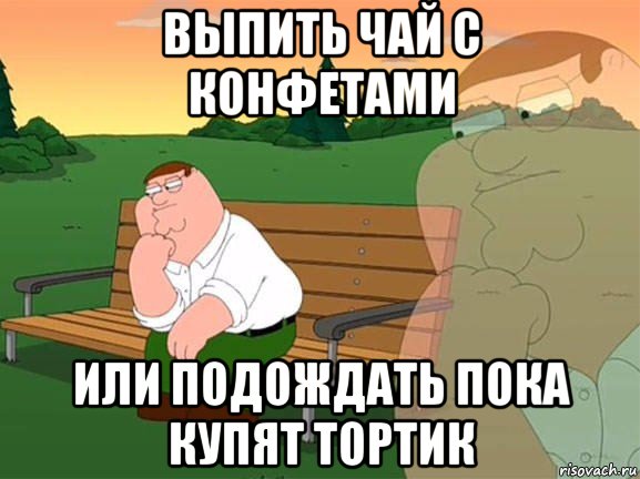 выпить чай с конфетами или подождать пока купят тортик, Мем Задумчивый Гриффин