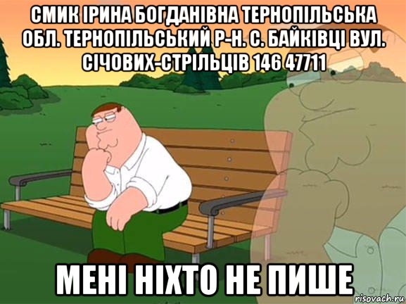 смик ірина богданівна тернопільська обл. тернопільський р-н. с. байківці вул. січових-стрільців 146 47711 мені ніхто не пише, Мем Задумчивый Гриффин