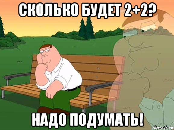 сколько будет 2+2? надо подумать!, Мем Задумчивый Гриффин