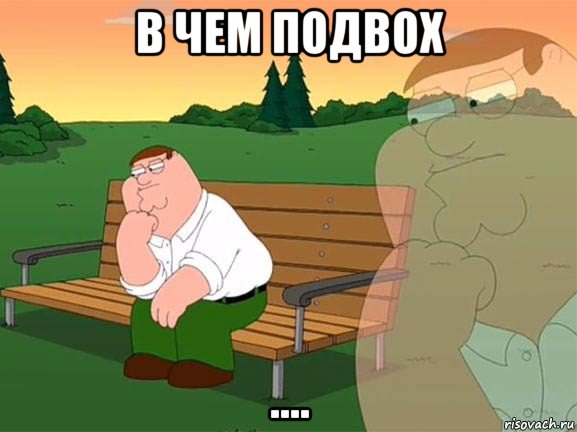 в чем подвох ...., Мем Задумчивый Гриффин