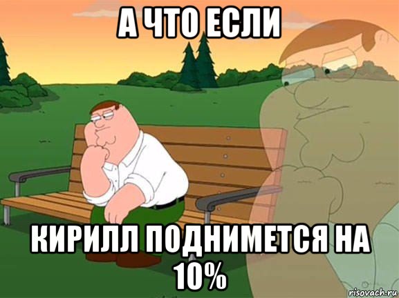 а что если кирилл поднимется на 10%, Мем Задумчивый Гриффин