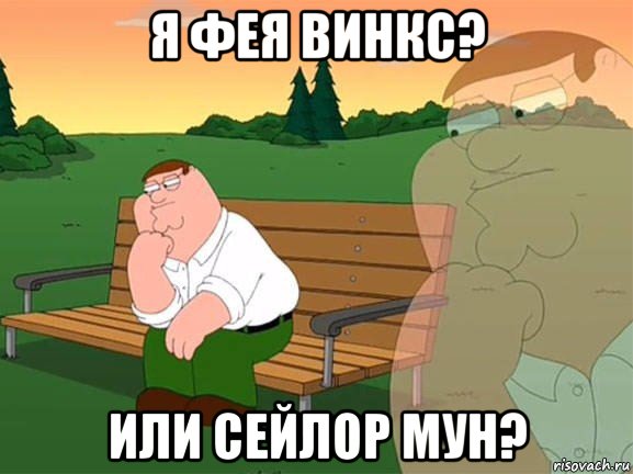 я фея винкс? или сейлор мун?, Мем Задумчивый Гриффин