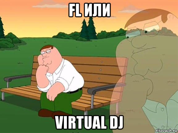 fl или virtual dj, Мем Задумчивый Гриффин