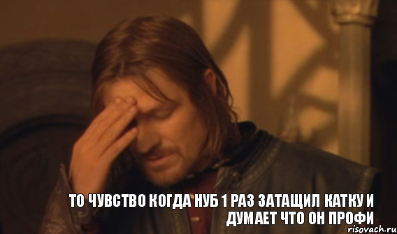 То чувство когда нуб 1 раз затащил катку и думает что он профи, Мем Закрывает лицо