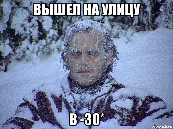 вышел на улицу в -30*