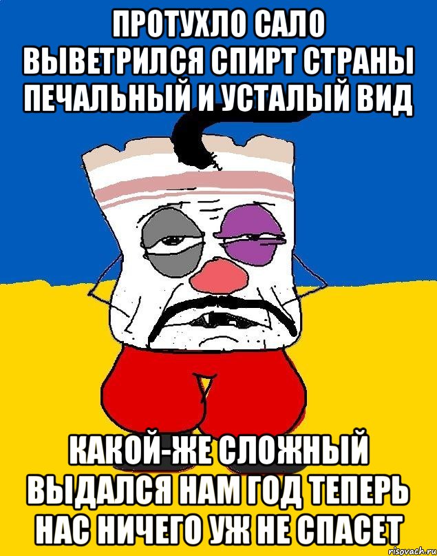 Протухло сало выветрился спирт Страны печальный и усталый вид Какой-же сложный выдался нам год Теперь нас ничего уж не спасет, Мем Западенец - тухлое сало