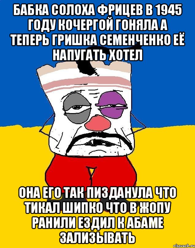 Бабка солоха фрицев в 1945 году кочергой гоняла а теперь гришка семенченко её напугать хотел Она его так пизданула что тикал шипко что в жопу ранили ездил к абаме зализывать, Мем Западенец - тухлое сало